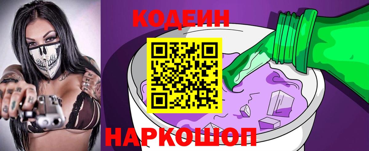 Codein напиток Lean (лин) Гай